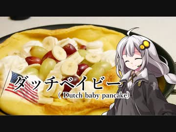 釣れなくても料理！ダッチベイビー！【VOICEROIDキッチン】