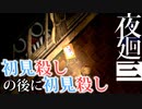 【夜廻三】初見殺し過ぎるだろおおぉッ！！【ネタバレあり】part9