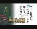 【ゼルダの伝説BotW】ゲーム総選挙1位のゲームを僕はまだ知らない。#45