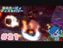 【星のカービィ ディスカバリー】ガルルフィ！ガルルフィ！！【Part21】