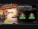 【実況プレイ】マイクラをよく知らない私がダンジョンズをやってみた 新シーズン Part.3 2周年イベント