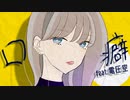 【UTAUカバー】口癖【電圧空】