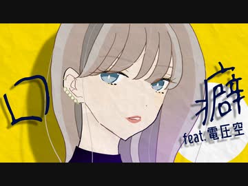 【UTAUカバー】口癖【電圧空】