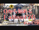 【 Fallout76 】０から始めるフォールアウト76 Part.12【 ゆっくり実況プレイ 】