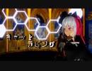 【エレクトリアコード】キャットラビング【MMD】