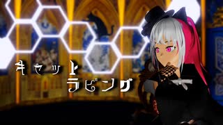 【エレクトリアコード】キャットラビング【MMD】