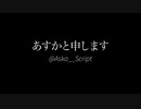 【処女作】台本師が自分のおしがま台本を読んでみました【初投稿】