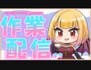 【作業配信】朝から成文作業するわよ#1【雑談】