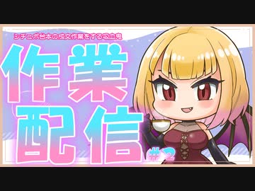 【作業配信】朝から成文作業するわよ#1【雑談】