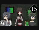【Ib リメイク】新装開展美術館 Part.13・最終回【二人実況】
