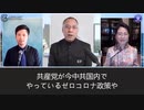 2022年5月29日郭文貴ライブ配信③共産党のゼロコロナの本当の目的はなにか？中国人は本当に中共がやっていることを必要としているのか？