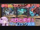 【Hearthstone】週刊ハースストーン第75回 マーロック酒場【VOICEROID実況】