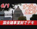 誘われたのでよくわからないまま「デモ」に行ってみたら・・・