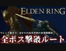 マレニア義手刀と分かたれぬ双児剣が強すぎなんですが -PART2- [エルデンリング]