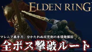 マレニア義手刀と分かたれぬ双児剣が強すぎなんですが -PART2- [エルデンリング]