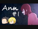 【Ann】セキュリティは伊達じゃない　1時限目