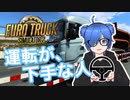 運転が下手な人 - Euro Truck Simulator 2  Part1【涼宮 渚】