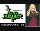 ゴッドスレイヤー初見実況プレイ ＃5【VOICEPEAK実況】