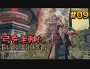 【ゆっくり実況】弓を主軸にエルデンリング part09【ELDEN RING】