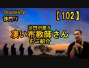【102】沙門が思う凄い布教師さんをご紹介(沙門の開け仏教の扉)法話風ザックリトーク