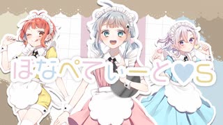 【オリジナルMV】ぼなぺてぃーと♡S  歌ってみた【神楽りと/白熊かぷり/雪谷ひかげ】