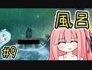 【Valheim】自由な葵ちゃんとヴァルヘイム 9【A.I.VOICE実況】
