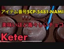 アイテム番号SCP-5481-NAMI 美味いほど毒々しいチョコ 【オリジナルSCP】【オカルト・ホラー】【二次創作】