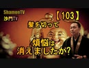 【103】髪切って煩悩は消えましたか?(沙門の開け仏教の扉)法話風ザックリトーク