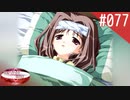 【実況】#077:何処へ行くの、あの日 ～光る明日へ…～ 初見実況プレイ【3rd season】