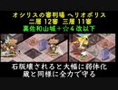[裏佐和山城＋☆４改以下] オシリスの審判場 ヘリオポリス 二層 12審　三層 11審  [天下統一と地獄入手のみ]