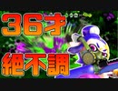 【スプラトゥーン2】ガチヤグラで奮闘！使い慣れていないチャージャーで苦戦するも、なんだかんだでスプラを楽しむ30代【チャージャーでウデマエXを目指す】【6日目】