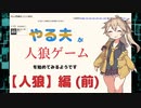 【ゆっくり人狼】やる夫が人狼ゲームを始めてみるようです　#5　【人狼】編（前）
