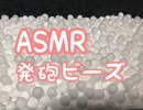 ASMR 発砲ビーズの音