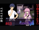 #63　ペロペロのその後で【追懐のリバイバル-the sense of reincarnation-】