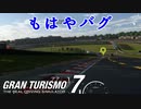 【GT7】一生上手く走れないコース発見！