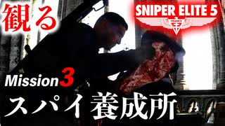 【観るスナイパーエリート5】ミッション3『スパイ養成所』