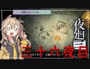 [夜廻三]つむぎ深夜徘徊。三十六夜目