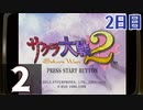 『サクラ大戦2』初見プレイ長時間生放送！2日目　再録2