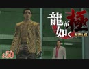 【実況】どこでも真島・最終戦【龍が如く極#50】