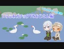 【ツイステ】いらふわガチョウVSおじさん【偽実況】