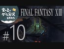 【FF13】FINAL FANTASY XIII ゲーム実況してみた #10【Steam版】