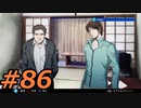 フルボイスで探偵 神宮寺三郎 PRISM OF EYESを実況プレイ 86日目