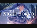 ナイトトーキョー/初音ミク