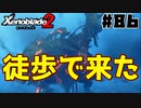 スーパープレイを語りながらゼノブレイド２を実況プレイ　♯86