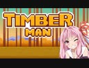 ティンバーマンとはこういうゲームです