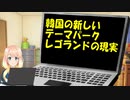 【韓国の反応】韓国で5月に新しくオープンしたテーマパーク、韓国レゴランドが酷いと話題に【世界の〇〇にゅーす】