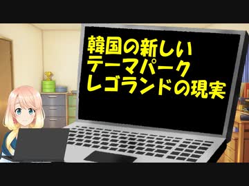 【韓国の反応】韓国で5月に新しくオープンしたテーマパーク、韓国レゴランドが酷いと話題に【世界の〇〇にゅーす】