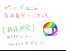 ゲーミングあこの自作自演ラジオ　03
