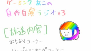 ゲーミングあこの自作自演ラジオ　03