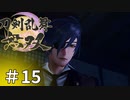 #15【刀剣乱舞無双】しんぷぷのとうらぶ無双※ネタバレ注意